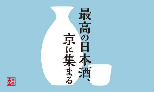 sake17-press_170112-01_web