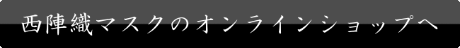西陣織マスクのオンラインショップへ